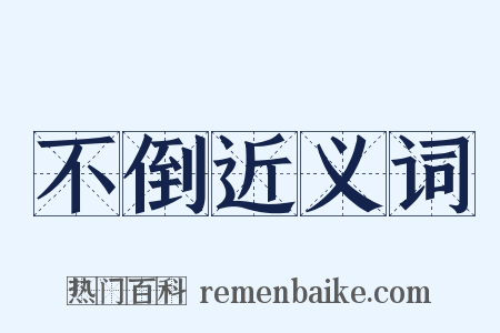 不倒近义词是什么意思的图片